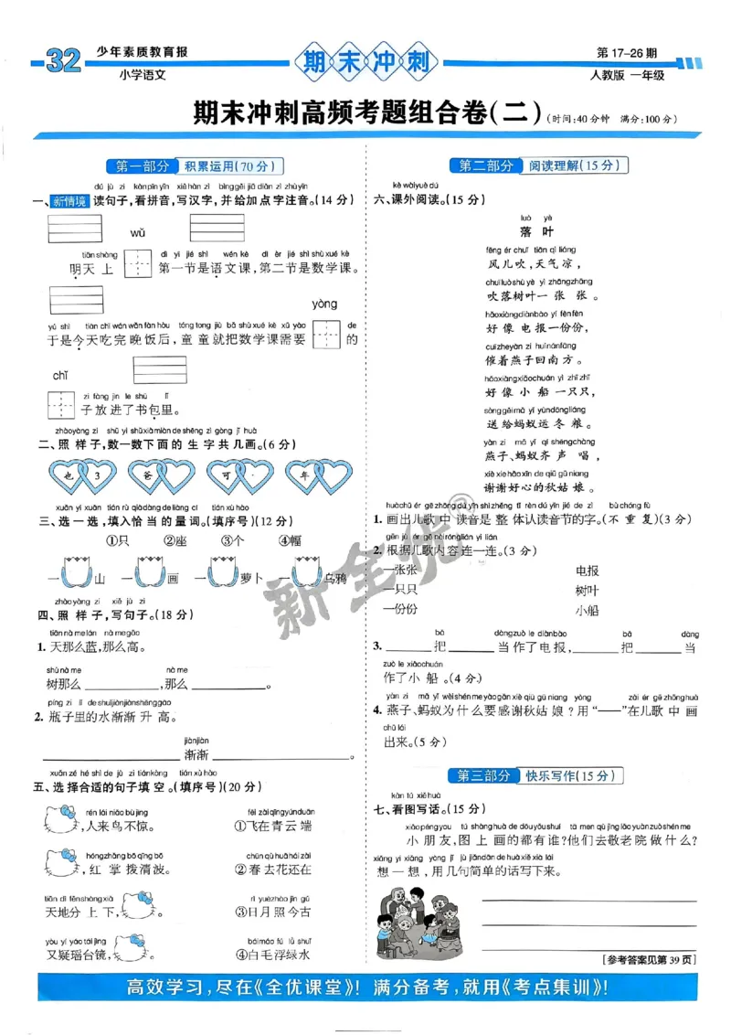 一年级语文上册人教版24秋《15天满分备考期末系统总复习》_2024年人教版小学数学一二三四五六年级上册下册期中期末试a0747_期末总复习_《15天满分备考期末系统总复习》