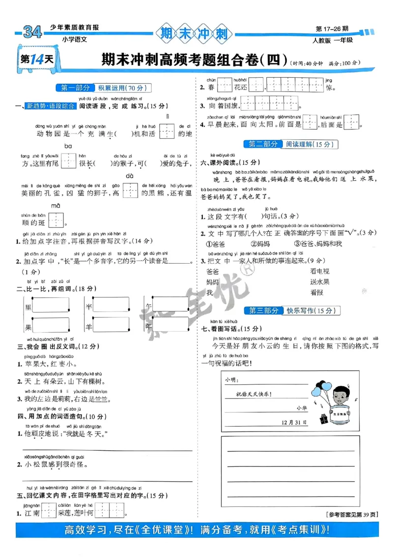 一年级语文上册人教版24秋《15天满分备考期末系统总复习》_2024年人教版小学数学一二三四五六年级上册下册期中期末试a0747_期末总复习_《15天满分备考期末系统总复习》
