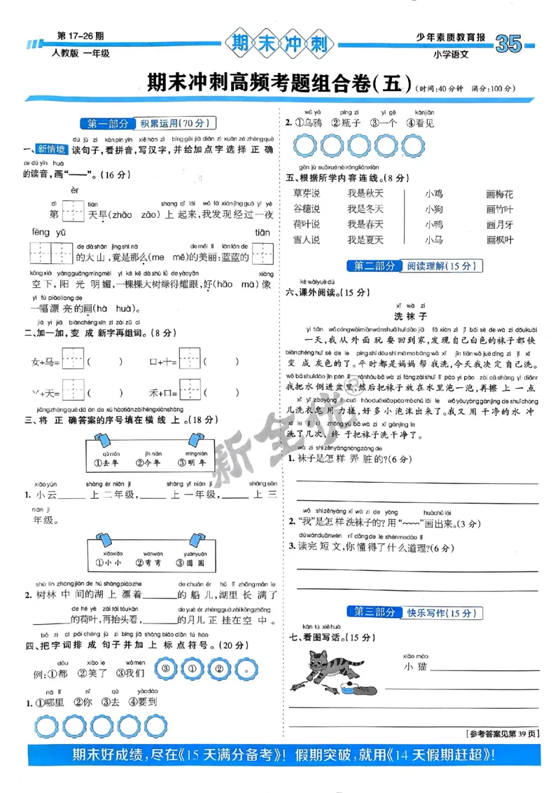 一年级语文上册人教版24秋《15天满分备考期末系统总复习》_2024年人教版小学数学一二三四五六年级上册下册期中期末试a0747_期末总复习_《15天满分备考期末系统总复习》
