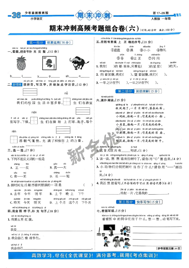 一年级语文上册人教版24秋《15天满分备考期末系统总复习》_2024年人教版小学数学一二三四五六年级上册下册期中期末试a0747_期末总复习_《15天满分备考期末系统总复习》