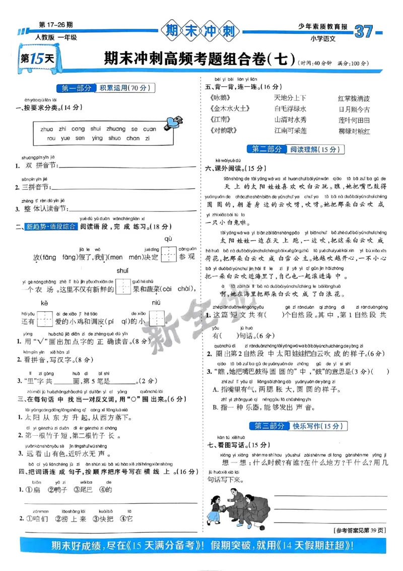 一年级语文上册人教版24秋《15天满分备考期末系统总复习》_2024年人教版小学数学一二三四五六年级上册下册期中期末试a0747_期末总复习_《15天满分备考期末系统总复习》