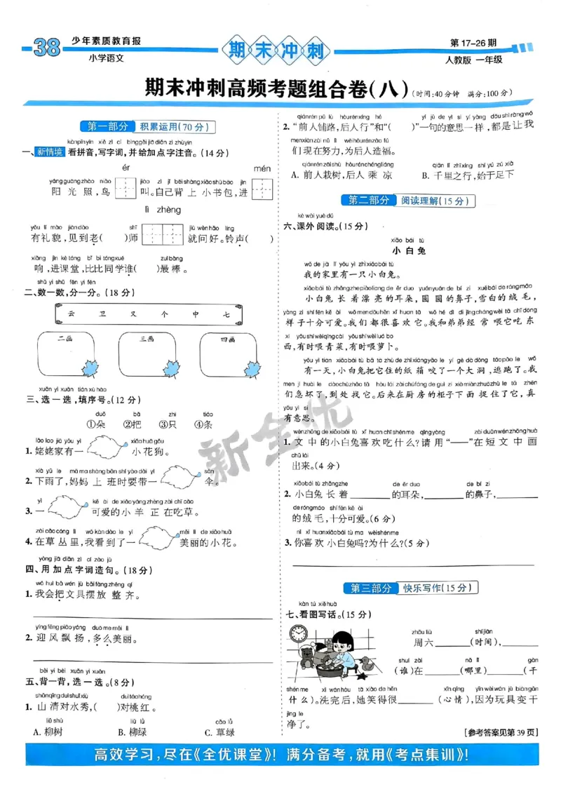 一年级语文上册人教版24秋《15天满分备考期末系统总复习》_2024年人教版小学数学一二三四五六年级上册下册期中期末试a0747_期末总复习_《15天满分备考期末系统总复习》