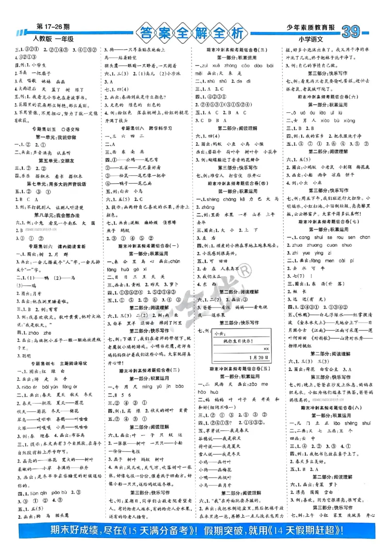 一年级语文上册人教版24秋《15天满分备考期末系统总复习》_2024年人教版小学数学一二三四五六年级上册下册期中期末试a0747_期末总复习_《15天满分备考期末系统总复习》
