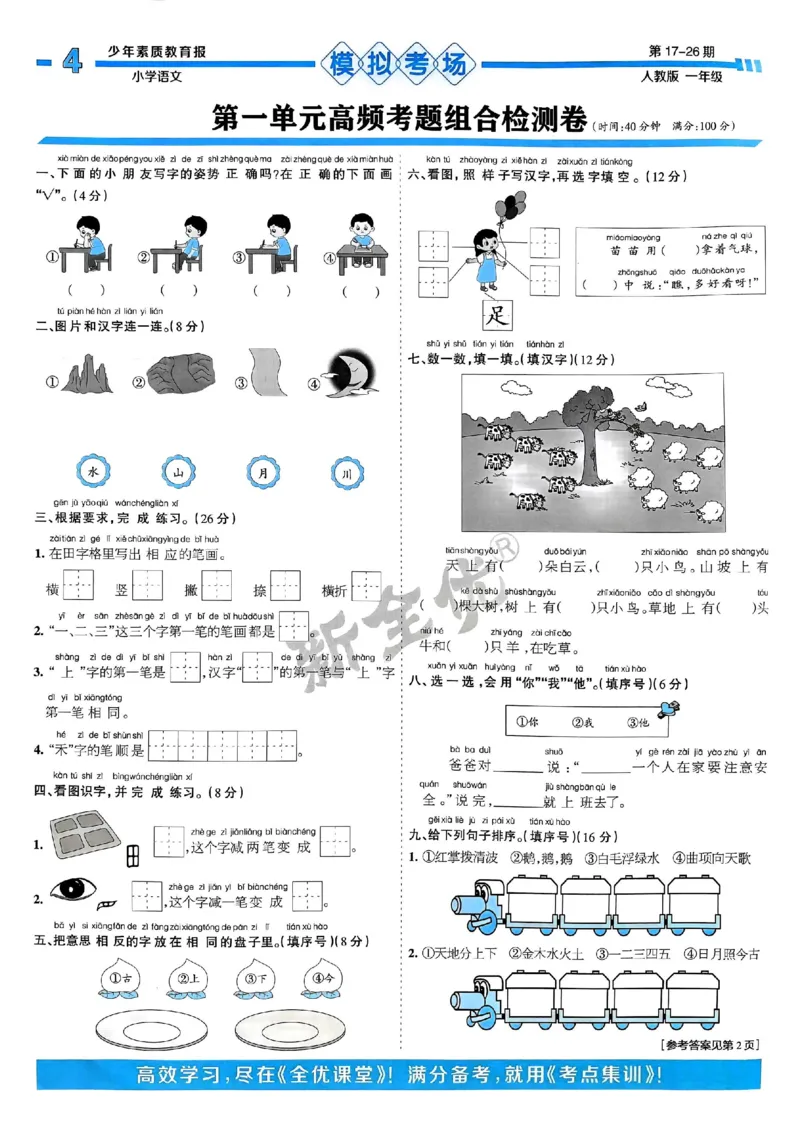 一年级语文上册人教版24秋《15天满分备考期末系统总复习》_2024年人教版小学数学一二三四五六年级上册下册期中期末试a0747_期末总复习_《15天满分备考期末系统总复习》