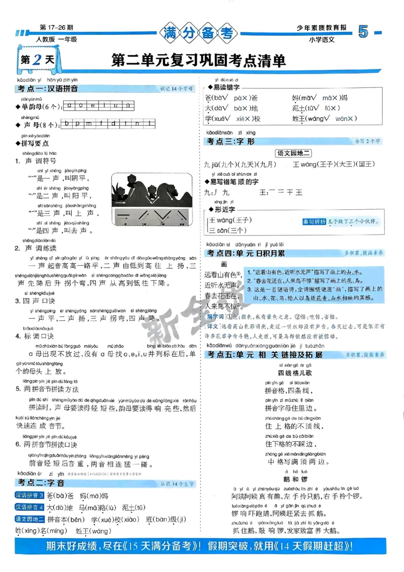 一年级语文上册人教版24秋《15天满分备考期末系统总复习》_2024年人教版小学数学一二三四五六年级上册下册期中期末试a0747_期末总复习_《15天满分备考期末系统总复习》