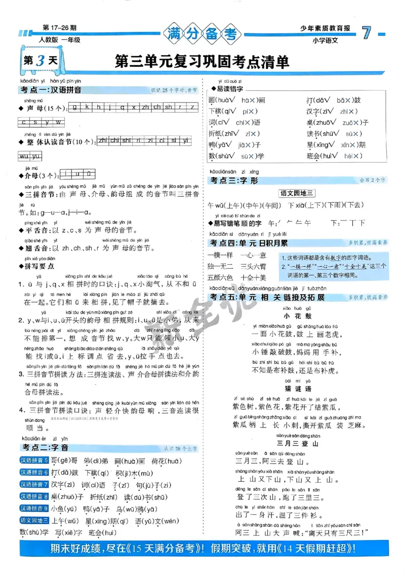 一年级语文上册人教版24秋《15天满分备考期末系统总复习》_2024年人教版小学数学一二三四五六年级上册下册期中期末试a0747_期末总复习_《15天满分备考期末系统总复习》
