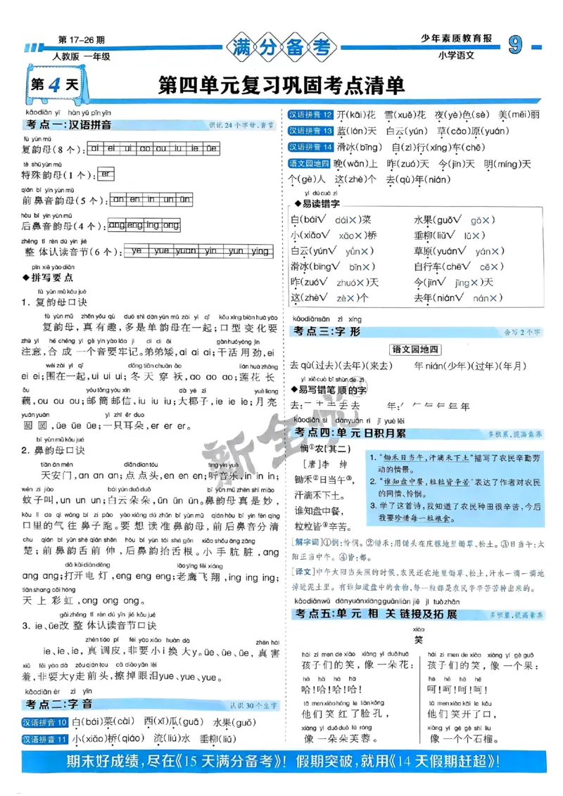一年级语文上册人教版24秋《15天满分备考期末系统总复习》_2024年人教版小学数学一二三四五六年级上册下册期中期末试a0747_期末总复习_《15天满分备考期末系统总复习》