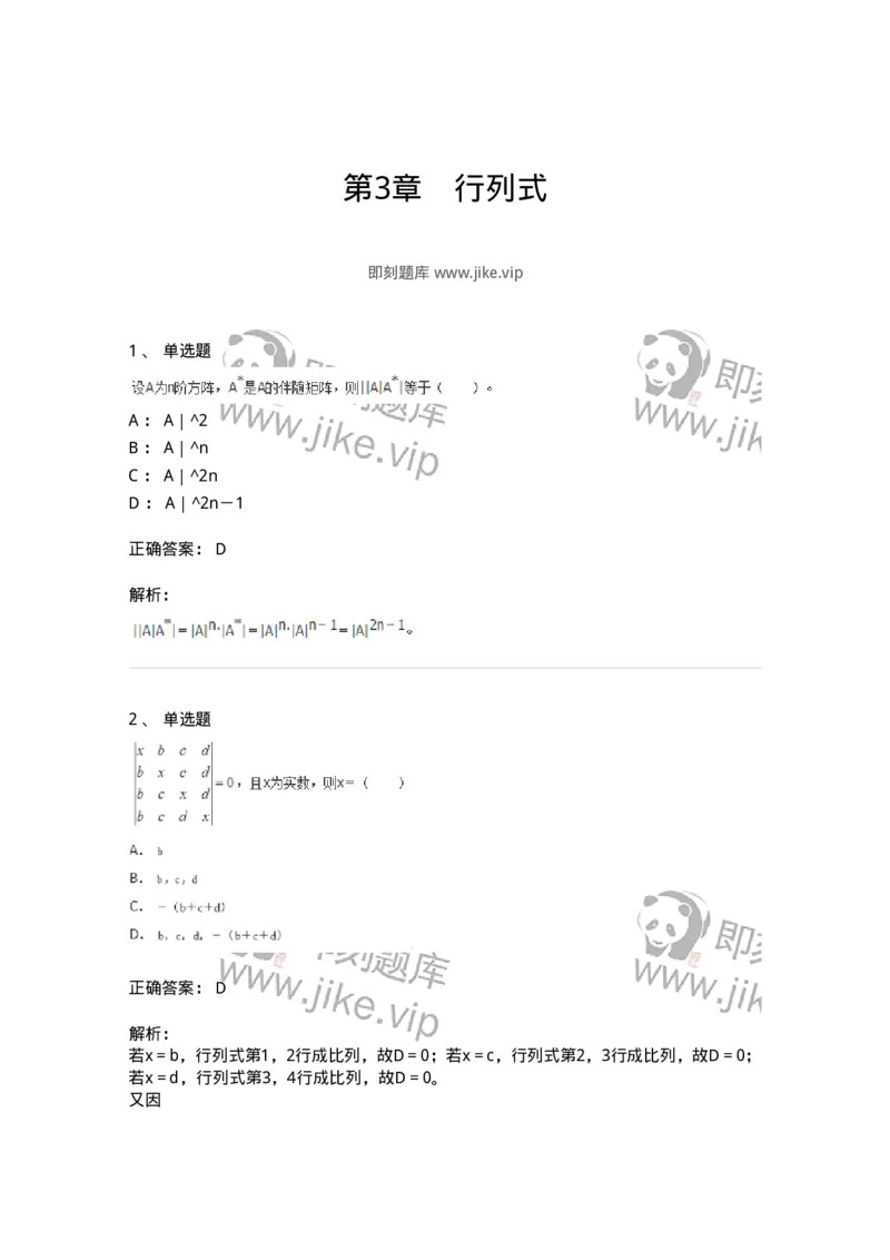 50213-第3章　行列式-174069_军队文职(1)_01.军队文职真题-专业课_（全）版本一（历年真题+章节练习+模拟题）_数学2(军队文职)_章节练习_题目+解析