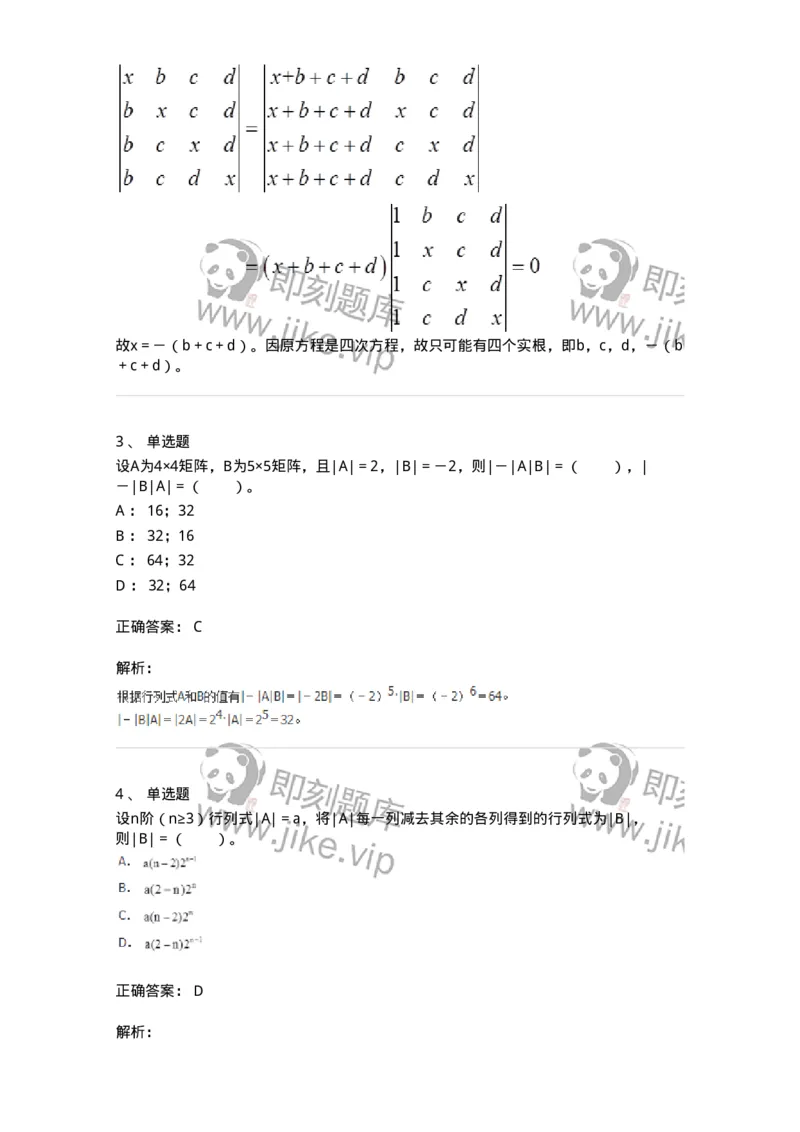50213-第3章　行列式-174069_军队文职(1)_01.军队文职真题-专业课_（全）版本一（历年真题+章节练习+模拟题）_数学2(军队文职)_章节练习_题目+解析