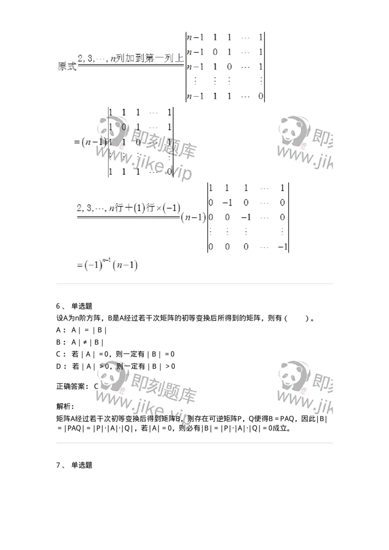 50213-第3章　行列式-174069_军队文职(1)_01.军队文职真题-专业课_（全）版本一（历年真题+章节练习+模拟题）_数学2(军队文职)_章节练习_题目+解析