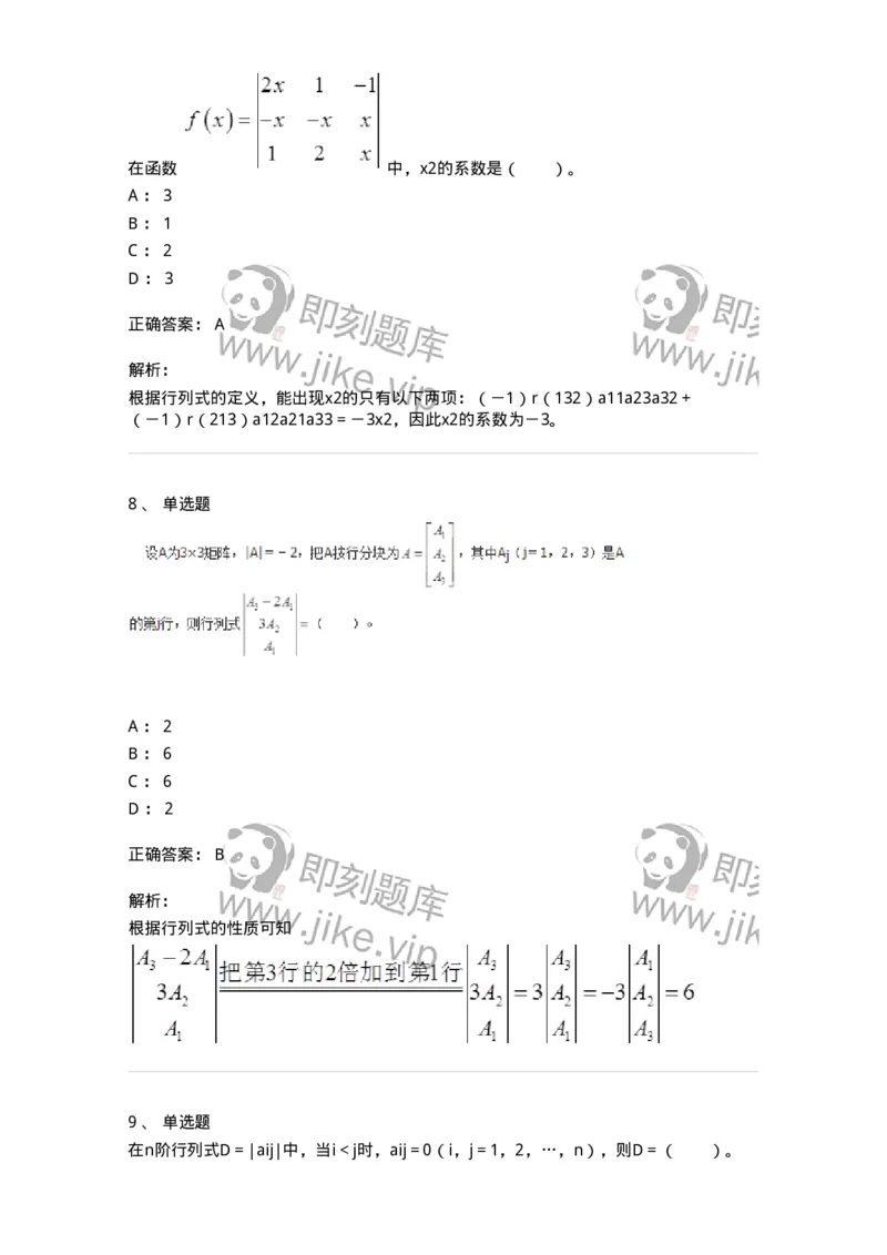 50213-第3章　行列式-174069_军队文职(1)_01.军队文职真题-专业课_（全）版本一（历年真题+章节练习+模拟题）_数学2(军队文职)_章节练习_题目+解析