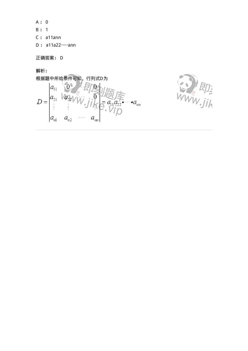 50213-第3章　行列式-174069_军队文职(1)_01.军队文职真题-专业课_（全）版本一（历年真题+章节练习+模拟题）_数学2(军队文职)_章节练习_题目+解析