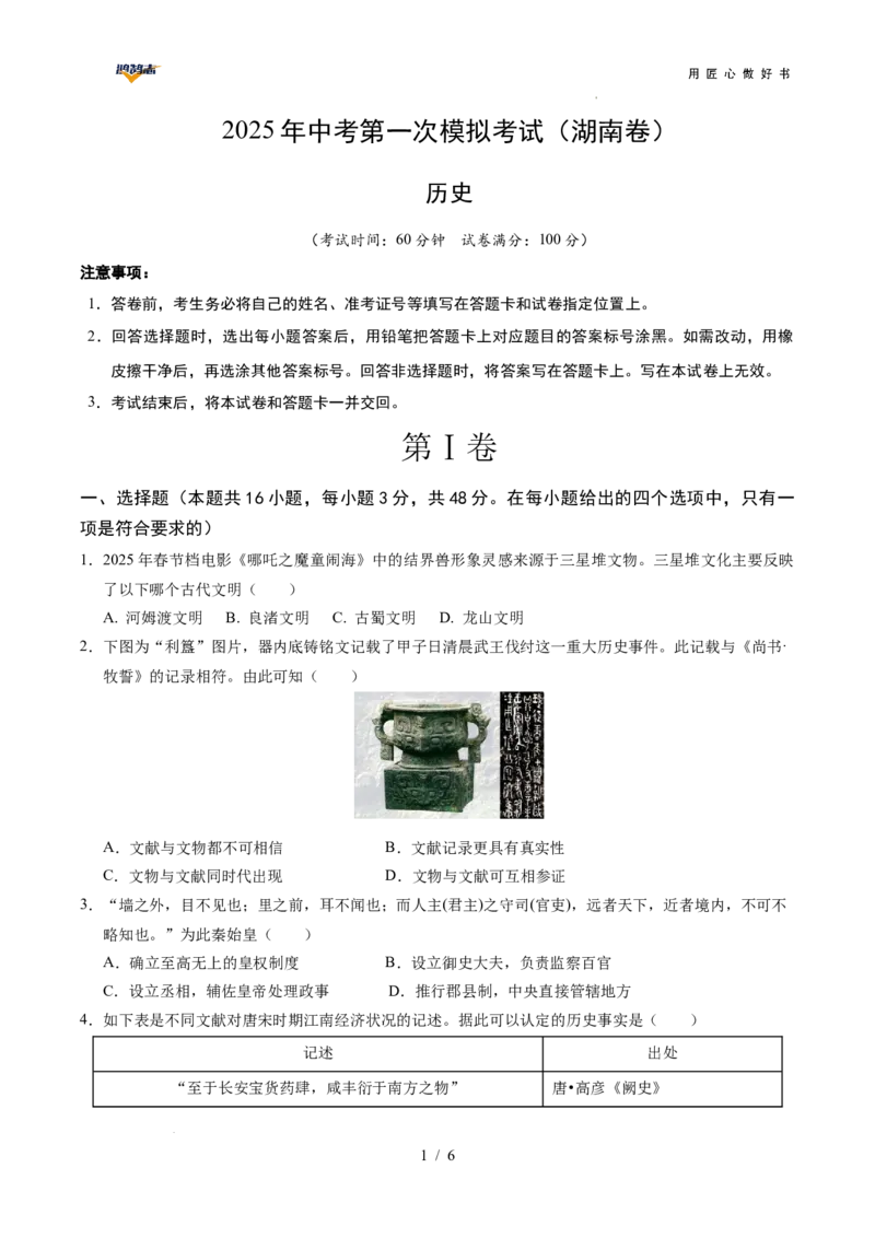 历史（湖南卷）（考试版）_2025年初中《中考第一次模拟》全国各地区模拟卷（8科全）(1)_2025年《中考第一次模拟卷》初中历史_湖南&radic;