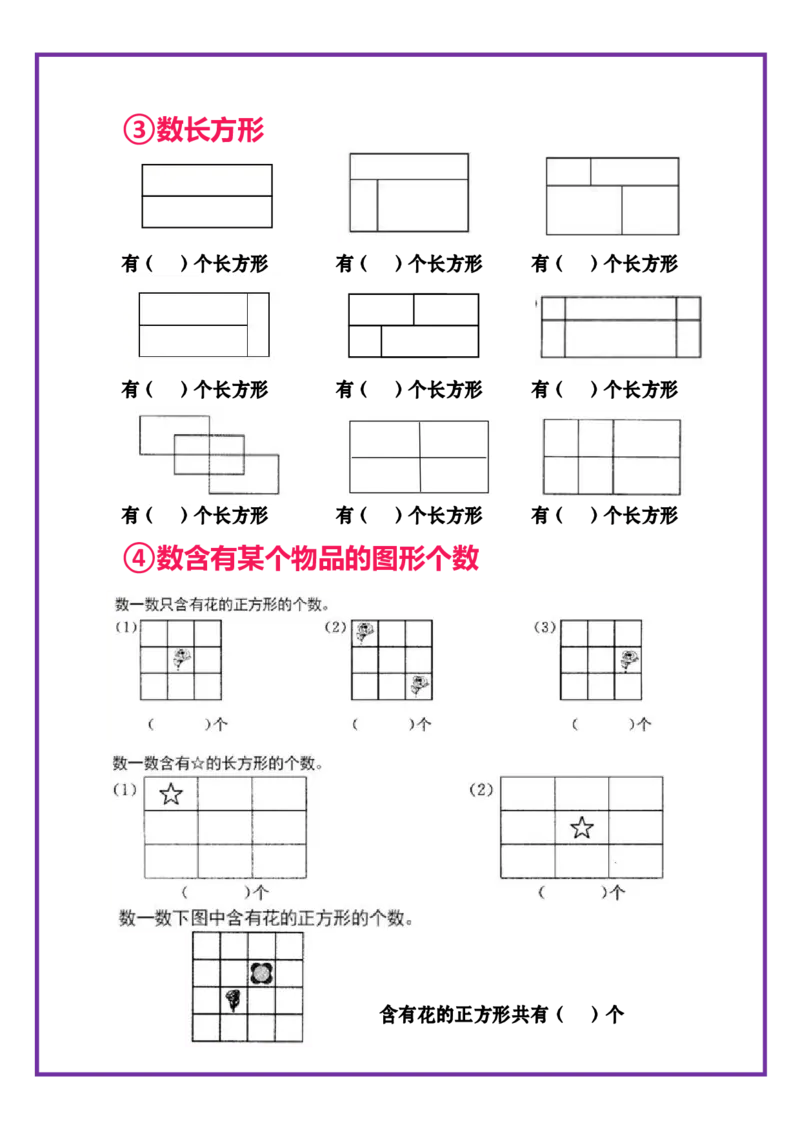 2.26_一下数学-巧数平面图形专项练习_一年级上下册资料_小学一年级学习资料-25年更新版_1-04、小学一年级数学下册_1-4-2、练习题、作业、试题、试卷_通用_通用重点必背+专项练习