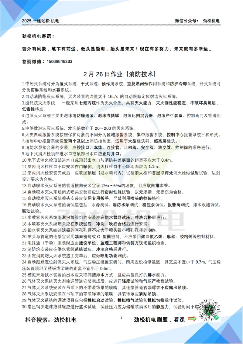 2月26日作业消防技术答案_2026年一级建造师_2026年一建机电_2025年一建机电SVIP_02-基础精讲✿高端面授✿深度强化_30-机电《全系VIP班》劲松SMR_作业