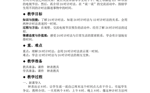 1.124时计时法_三年级上下册资料_3年级下册教学资源包教案+学案_第一单元年、月、日（教案+学案）_教案