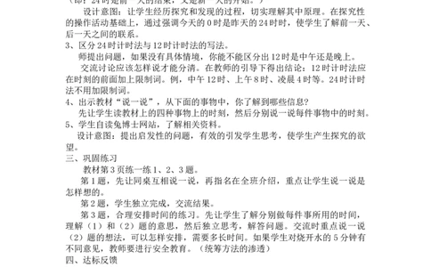 1.124时计时法_三年级上下册资料_3年级下册教学资源包教案+学案_第一单元年、月、日（教案+学案）_教案
