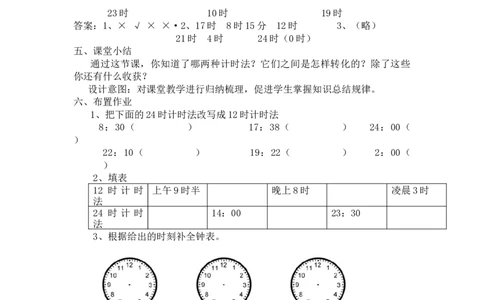 1.124时计时法_三年级上下册资料_3年级下册教学资源包教案+学案_第一单元年、月、日（教案+学案）_教案
