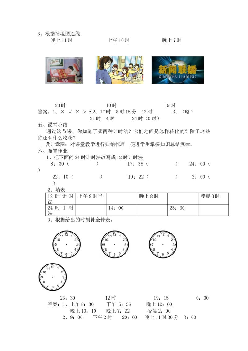 1.124时计时法_三年级上下册资料_3年级下册教学资源包教案+学案_第一单元年、月、日（教案+学案）_教案