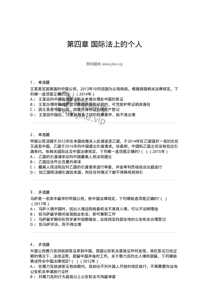 440804-第四章国际法上的个人-173875_军队文职(1)_01.军队文职真题-专业课_（全）版本一（历年真题+章节练习+模拟题）_法学(军队文职)_预测模拟_纯题目