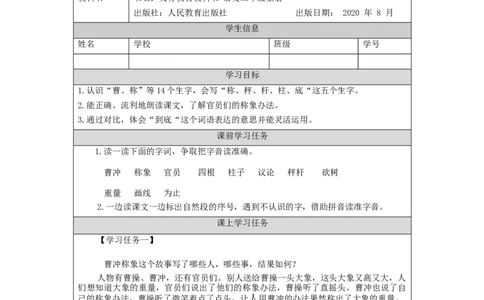 0928二年级语文（统编版）曹冲称象（第一课时）-3任务单_二年级上下册资料_小学二年级学习资料-25年更新版_2-01、小学二年级语文上册_2-1-3、课件、讲义、教案_2年级上册学习任务单