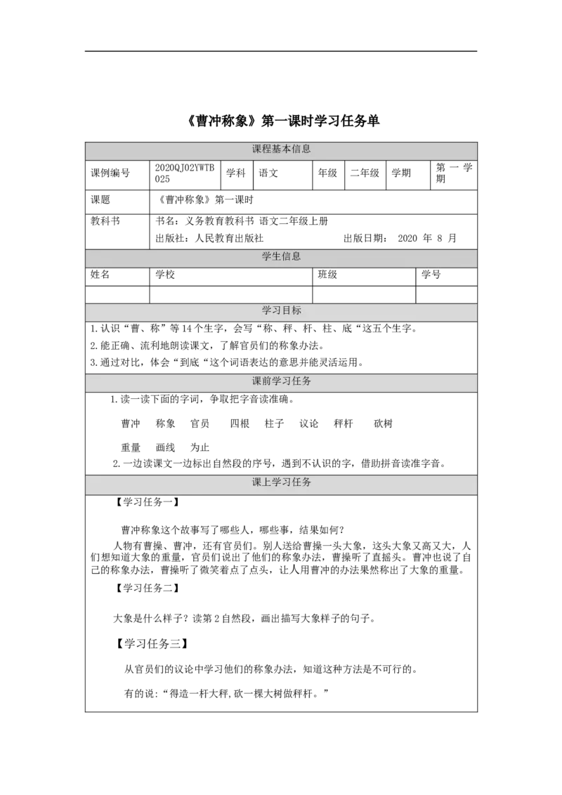 0928二年级语文（统编版）曹冲称象（第一课时）-3任务单_二年级上下册资料_小学二年级学习资料-25年更新版_2-01、小学二年级语文上册_2-1-3、课件、讲义、教案_2年级上册学习任务单