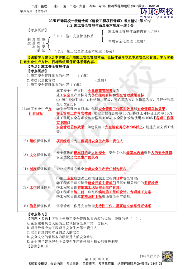 49.第49讲-72施工安全管理体系_2026年一级建造师_2026年一建管理_2025年一建管理SVIP_02-基础精讲✿高端面授✿深度强化_25-管理《考点精讲班》张君、郑春秋HQ_张君
