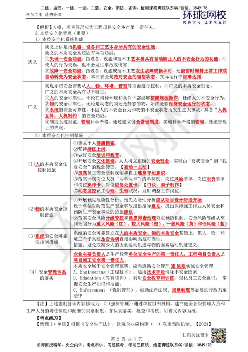 49.第49讲-72施工安全管理体系_2026年一级建造师_2026年一建管理_2025年一建管理SVIP_02-基础精讲✿高端面授✿深度强化_25-管理《考点精讲班》张君、郑春秋HQ_张君