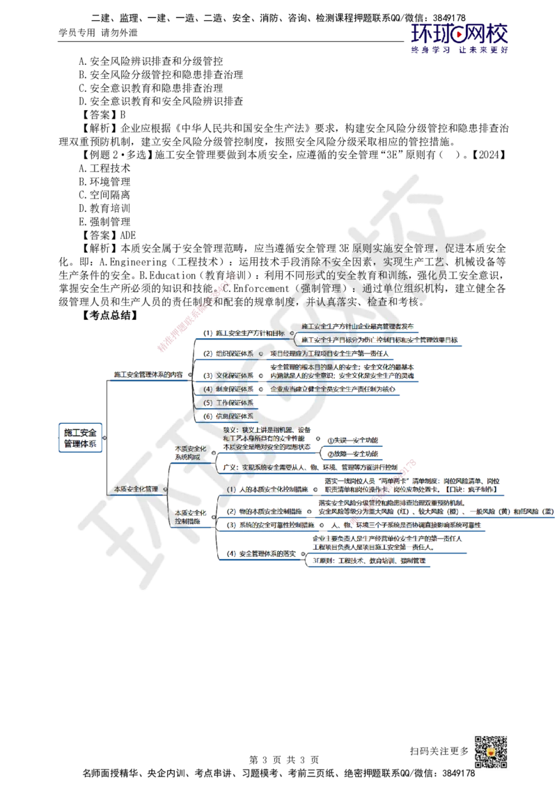 49.第49讲-72施工安全管理体系_2026年一级建造师_2026年一建管理_2025年一建管理SVIP_02-基础精讲✿高端面授✿深度强化_25-管理《考点精讲班》张君、郑春秋HQ_张君