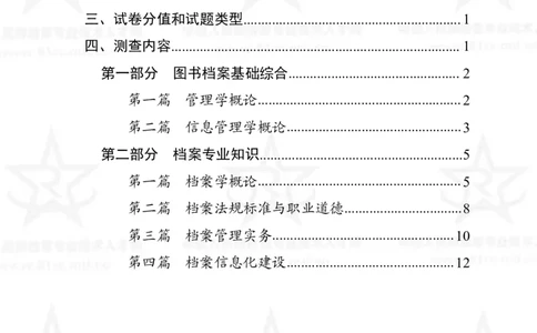 24、档案专业科目考试大纲_军队文职(1)_08.备考分数线等信息_新版军队文职考试大纲