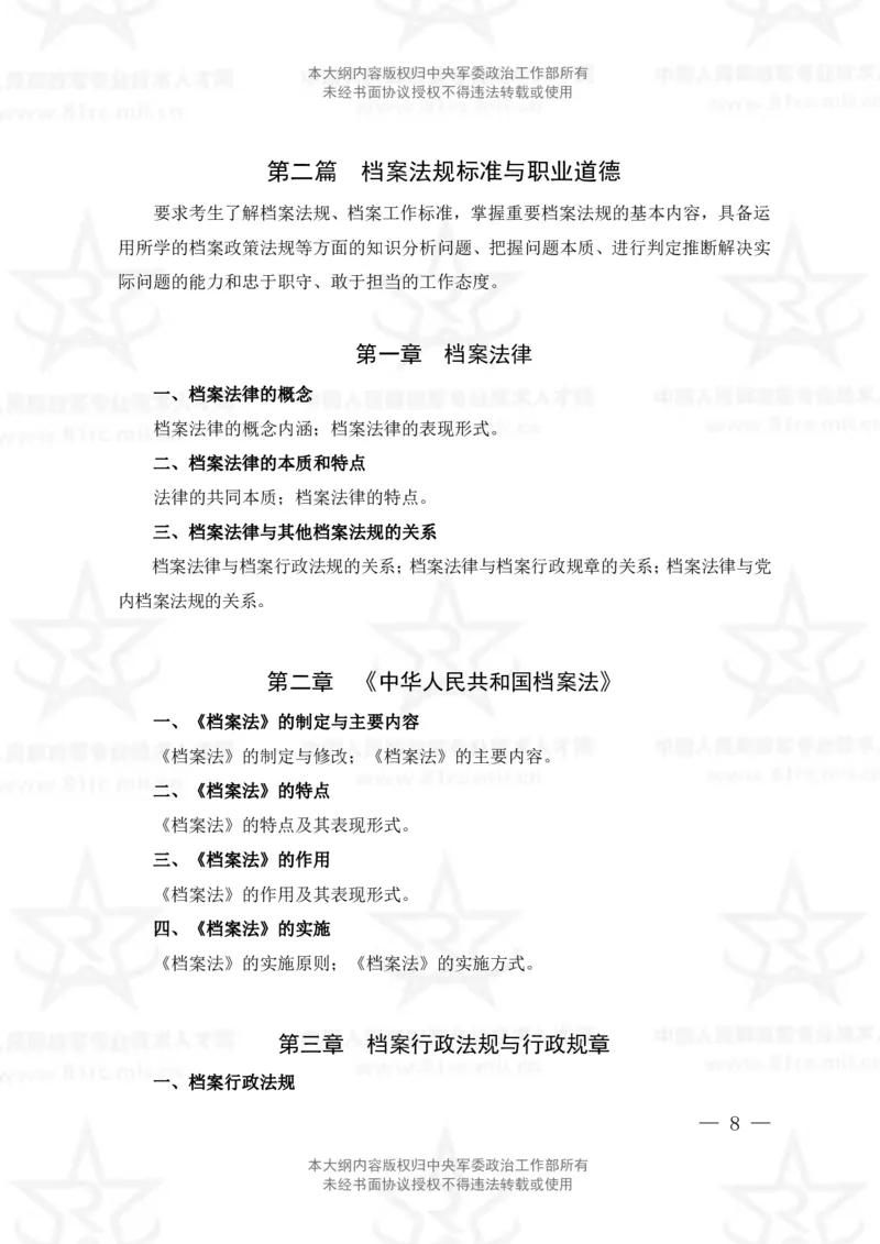 24、档案专业科目考试大纲_军队文职(1)_08.备考分数线等信息_新版军队文职考试大纲