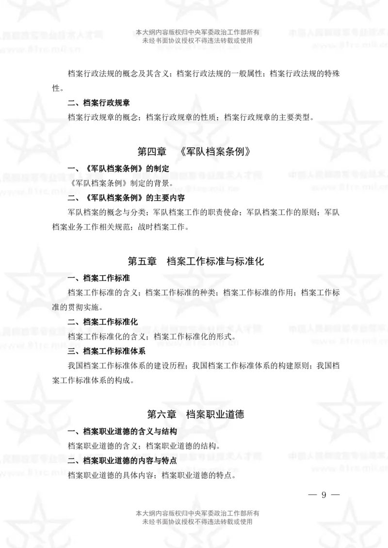 24、档案专业科目考试大纲_军队文职(1)_08.备考分数线等信息_新版军队文职考试大纲