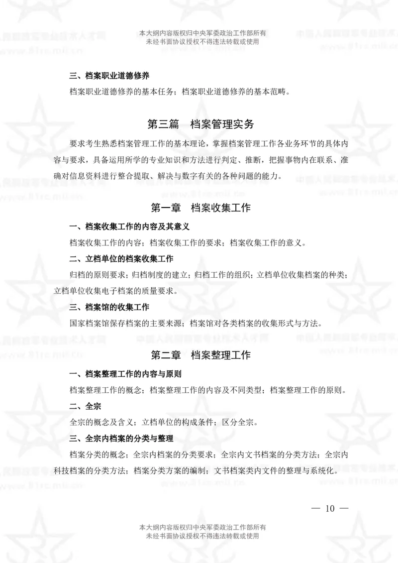 24、档案专业科目考试大纲_军队文职(1)_08.备考分数线等信息_新版军队文职考试大纲