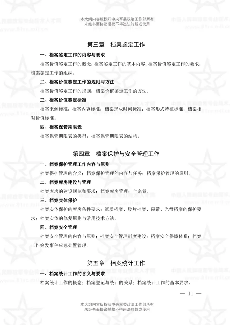 24、档案专业科目考试大纲_军队文职(1)_08.备考分数线等信息_新版军队文职考试大纲