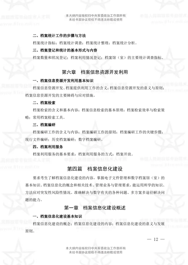 24、档案专业科目考试大纲_军队文职(1)_08.备考分数线等信息_新版军队文职考试大纲