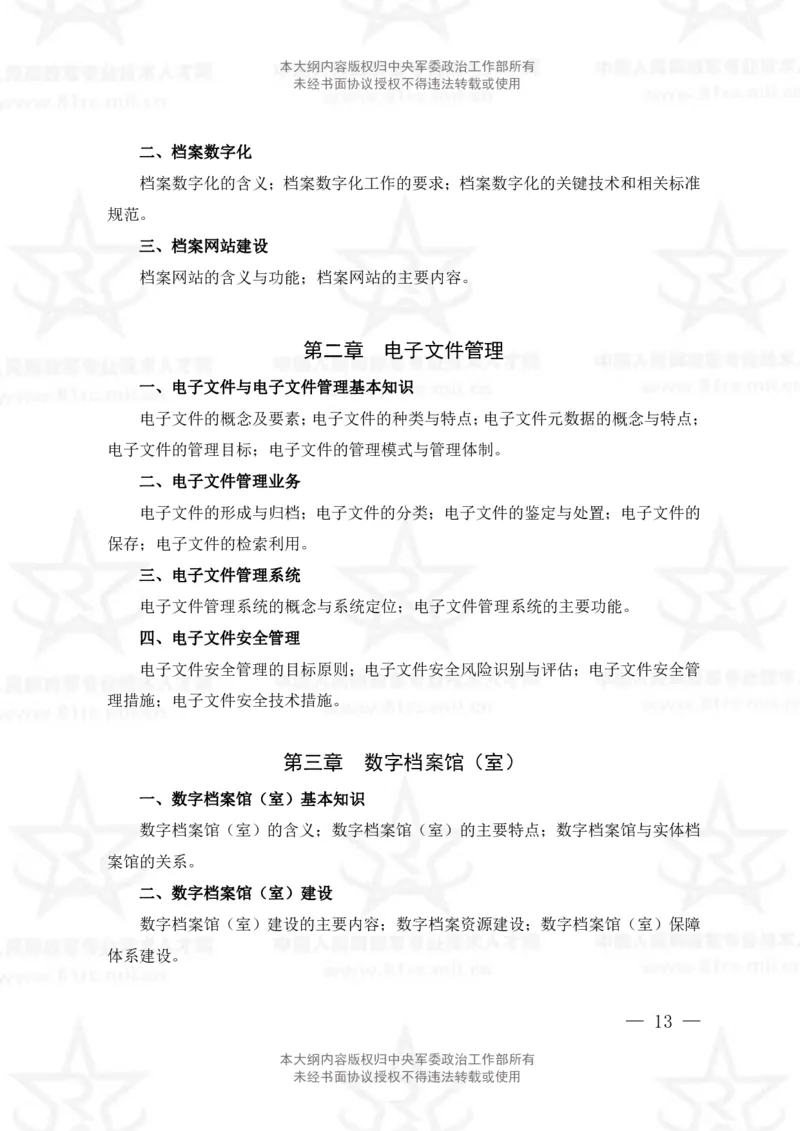 24、档案专业科目考试大纲_军队文职(1)_08.备考分数线等信息_新版军队文职考试大纲