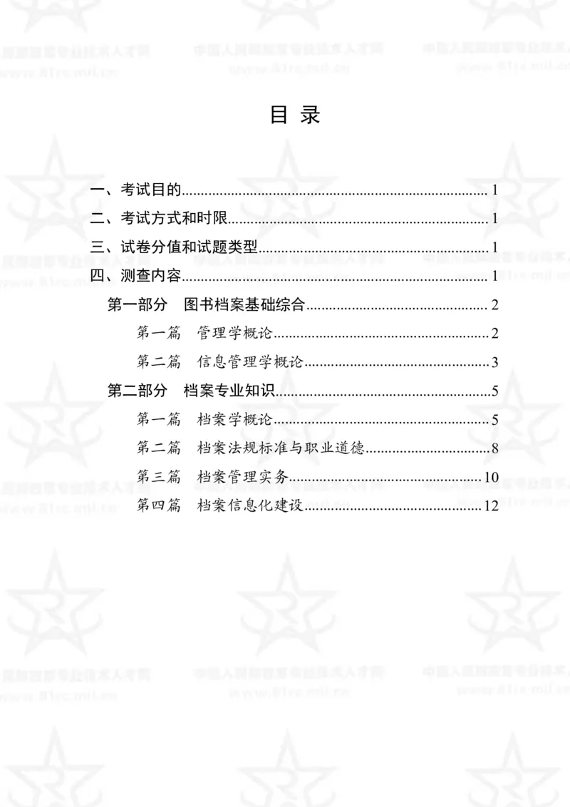 24、档案专业科目考试大纲_军队文职(1)_08.备考分数线等信息_新版军队文职考试大纲