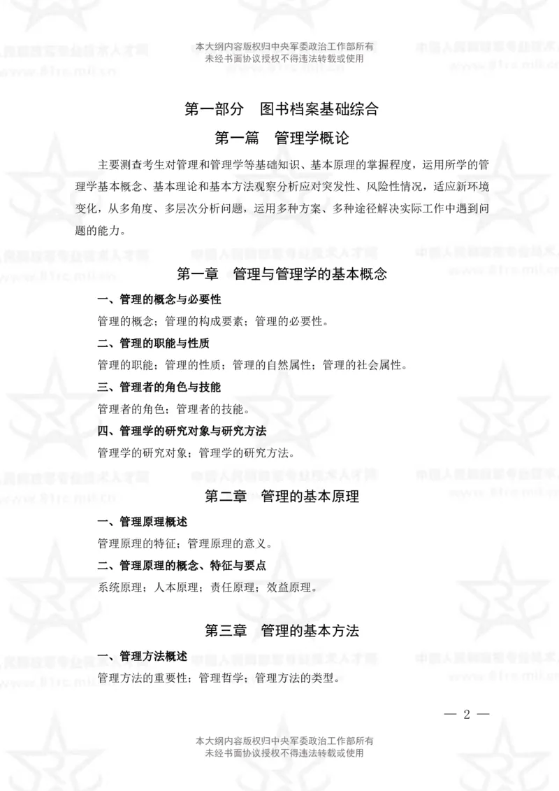 24、档案专业科目考试大纲_军队文职(1)_08.备考分数线等信息_新版军队文职考试大纲