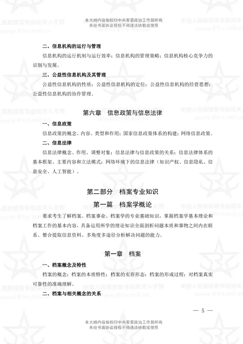 24、档案专业科目考试大纲_军队文职(1)_08.备考分数线等信息_新版军队文职考试大纲