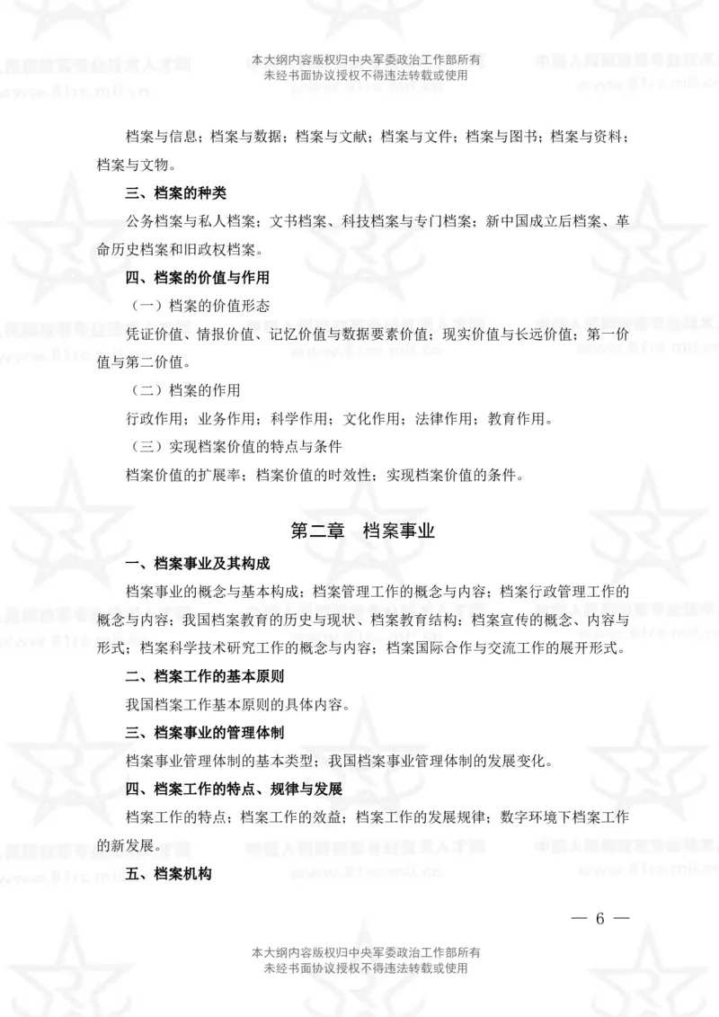 24、档案专业科目考试大纲_军队文职(1)_08.备考分数线等信息_新版军队文职考试大纲