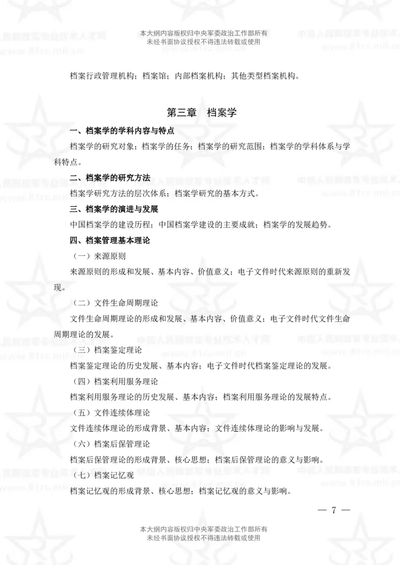 24、档案专业科目考试大纲_军队文职(1)_08.备考分数线等信息_新版军队文职考试大纲
