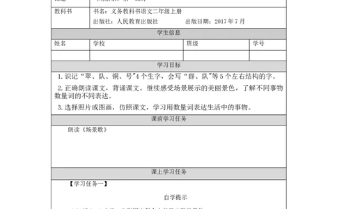 0917二年级语文（统编版）场景歌(第二课时)-3任务单_二年级上下册资料_小学二年级学习资料-25年更新版_2-01、小学二年级语文上册_2-1-3、课件、讲义、教案_2年级上册学习任务单