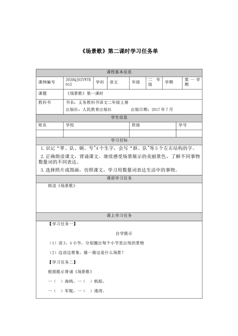 0917二年级语文（统编版）场景歌(第二课时)-3任务单_二年级上下册资料_小学二年级学习资料-25年更新版_2-01、小学二年级语文上册_2-1-3、课件、讲义、教案_2年级上册学习任务单