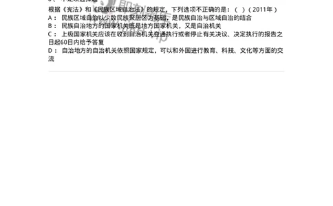 44030305-第五节民族区域自治制度-193976_军队文职(1)_01.军队文职真题-专业课_（全）版本一（历年真题+章节练习+模拟题）_法学(军队文职)_预测模拟_纯题目