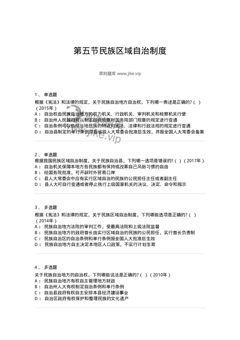 44030305-第五节民族区域自治制度-193976_军队文职(1)_01.军队文职真题-专业课_（全）版本一（历年真题+章节练习+模拟题）_法学(军队文职)_预测模拟_纯题目