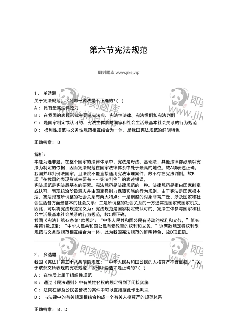 6020106-第六节宪法规范-193773_军队文职(1)_01.军队文职真题-专业课_（全）版本一（历年真题+章节练习+模拟题）_法学(军队文职)_预测模拟_题目+解析