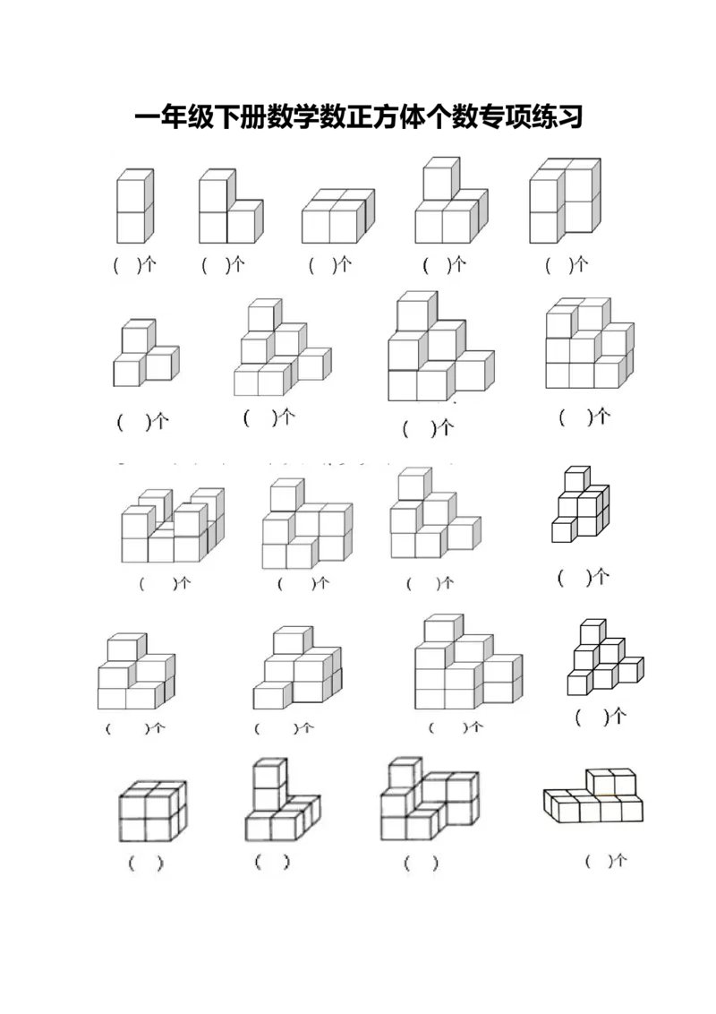 一年级数学下册数正方体个数专项练习3页_一上数学25秋
