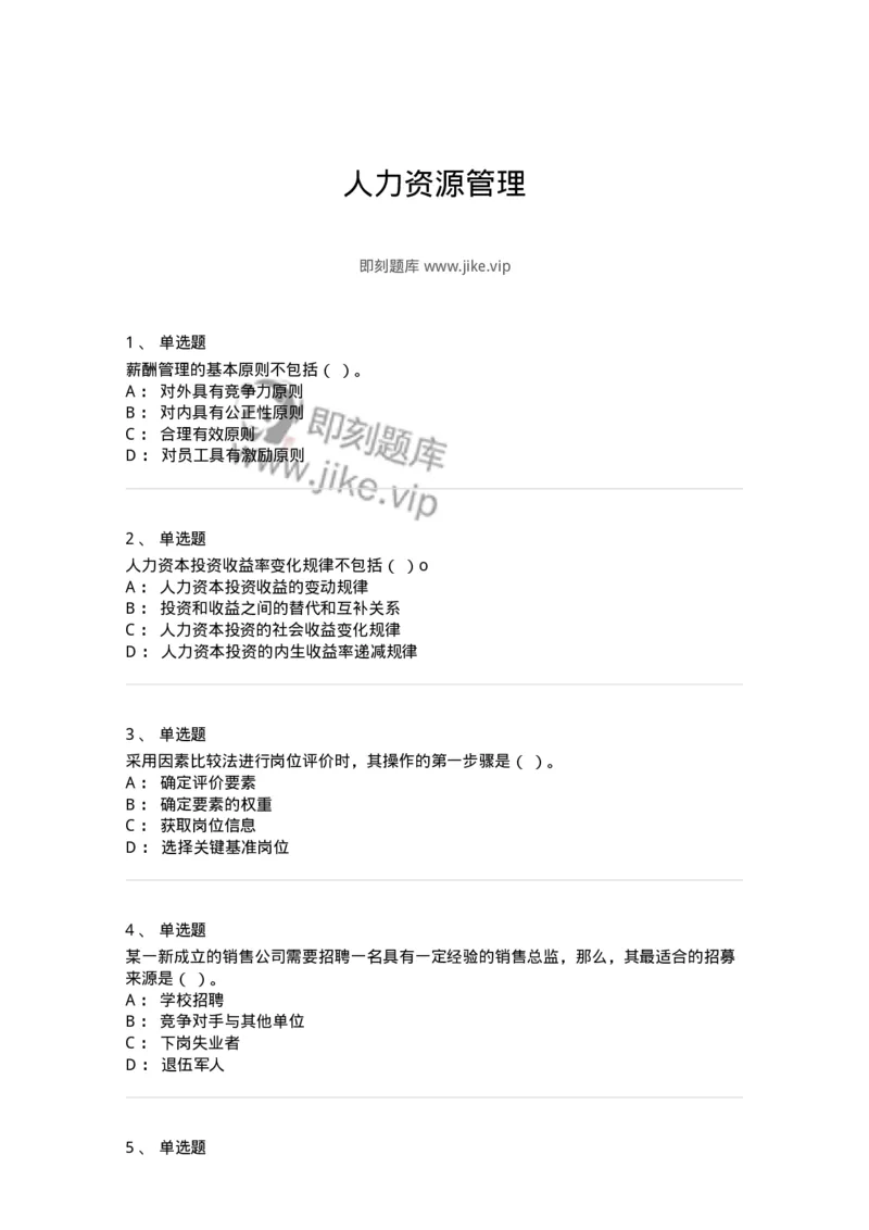 601-人力资源管理-137264_军队文职(1)_01.军队文职真题-专业课_（全）版本一（历年真题+章节练习+模拟题）_管理学与服务(军队文职)_章节练习_纯题目