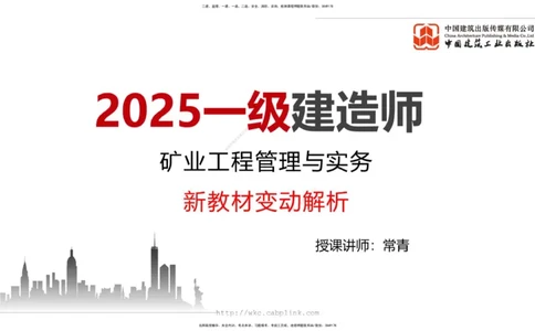 02.08一建《矿业》新教材解读公开课1_2026年一级建造师_2026年一建矿业_2025年一建矿业SVIP_02-基础精讲✿高端面授✿深度强化_11-矿业《教材精讲班》赵景满JGS_讲义