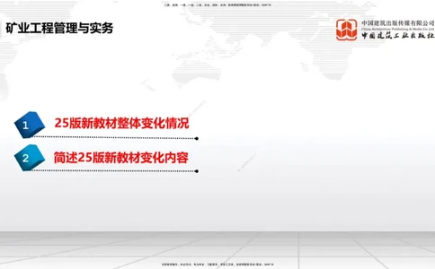 02.08一建《矿业》新教材解读公开课1_2026年一级建造师_2026年一建矿业_2025年一建矿业SVIP_02-基础精讲✿高端面授✿深度强化_11-矿业《教材精讲班》赵景满JGS_讲义